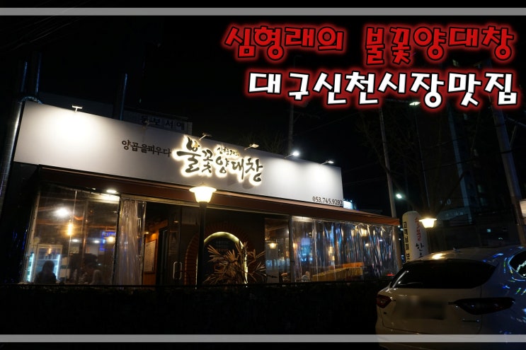  대구신천시장맛집 심형래의 불꽃양대창 찐맛집!