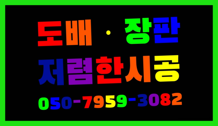  24평도배장판가격 ? 저렴한 도배·장판 시공문의  빨리