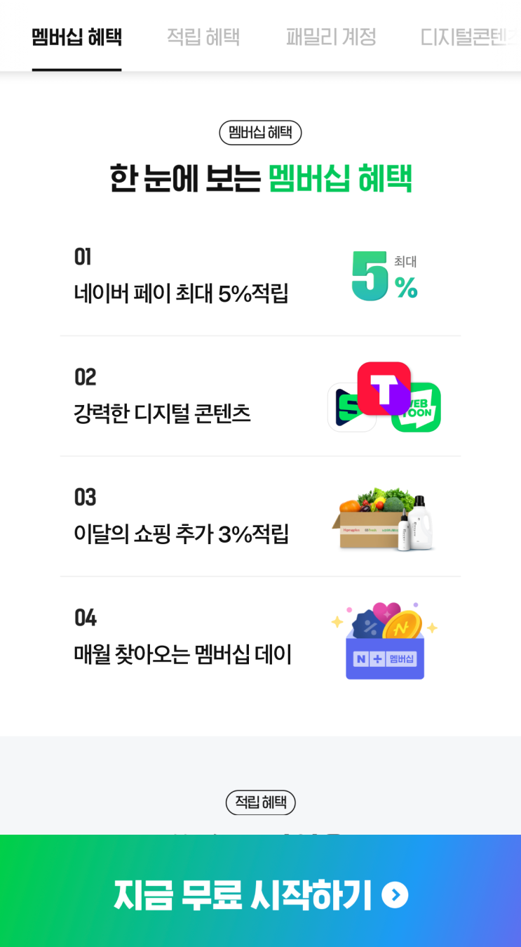  네이버 플러스 멤버쉽 - 가입방법부터 이용방법 및 멤버쉽 혜택까지 +  TVING 한달 무료권 제공