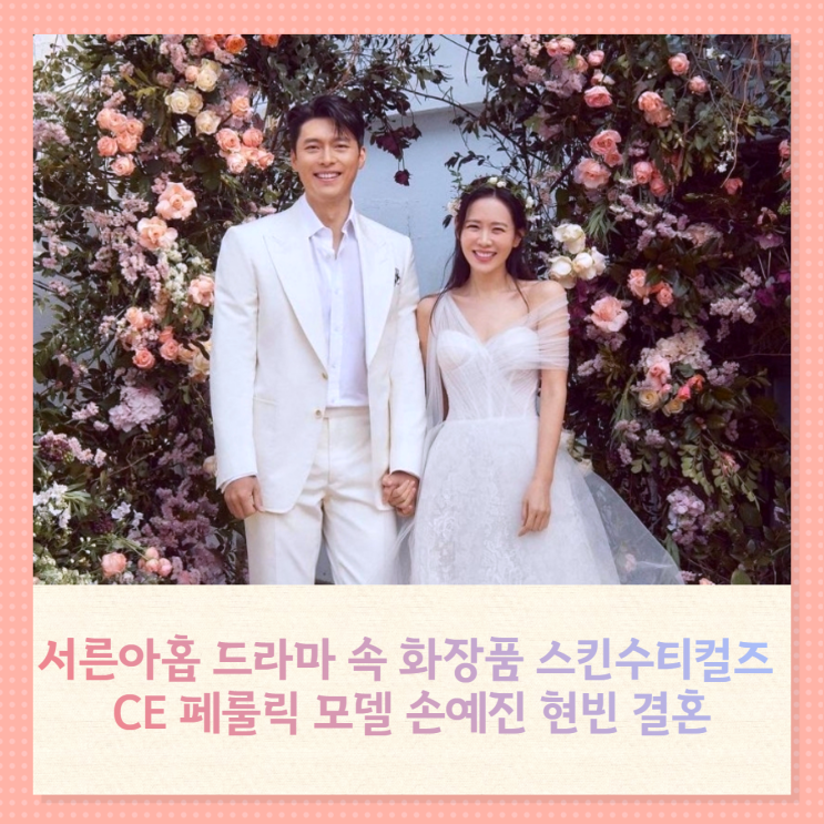 서른아홉 드라마 속 화장품 스킨수티컬즈 CE 페룰릭 모델 손예진 현빈 결혼 빛나는 이유 있었네 서른아홉 드라마 속 화장품 스킨수티컬즈 CE 페룰릭 모델 손예진 현빈 결혼 빛나는 이유 있었네
