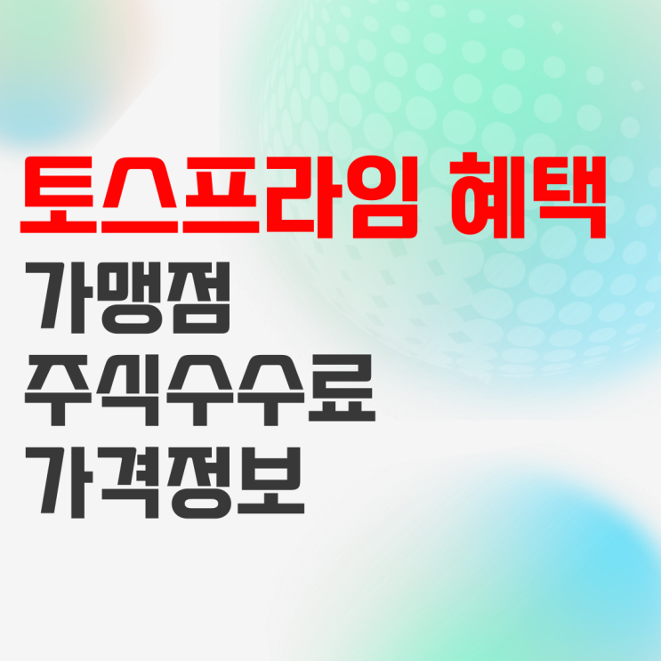 토스프라임 가맹점 혜택 및 가격, 후기 그리고 해지 방법은? 토스프라임 가맹점 혜택 및 가격, 후기 그리고 해지 방법은?