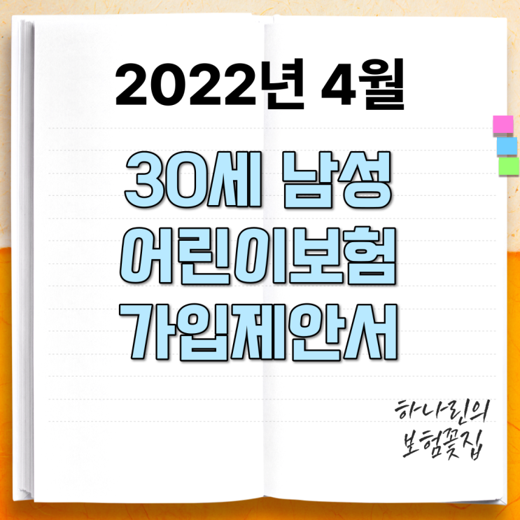  2022년 4월 30세 남성 어린이보험 가입제안서 공유 암진단비 유사암 뇌혈관 허혈성심장질환 수술비 질병 상해 1~5종수술비 설명 비교표 하나린의 보험꽃집 보험설계사 유빈