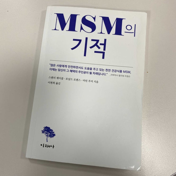 MSM의 기적 - 식이유황이 모든 것 - 스탠리 제이콥