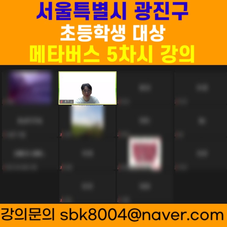 서울특별시 광진구 초등학생 대상 메타버스 5차시강의 - 메타버스강사 소병구 서울특별시 광진구 초등학생 대상 메타버스 5차시강의 - 메타버스강사 소병구