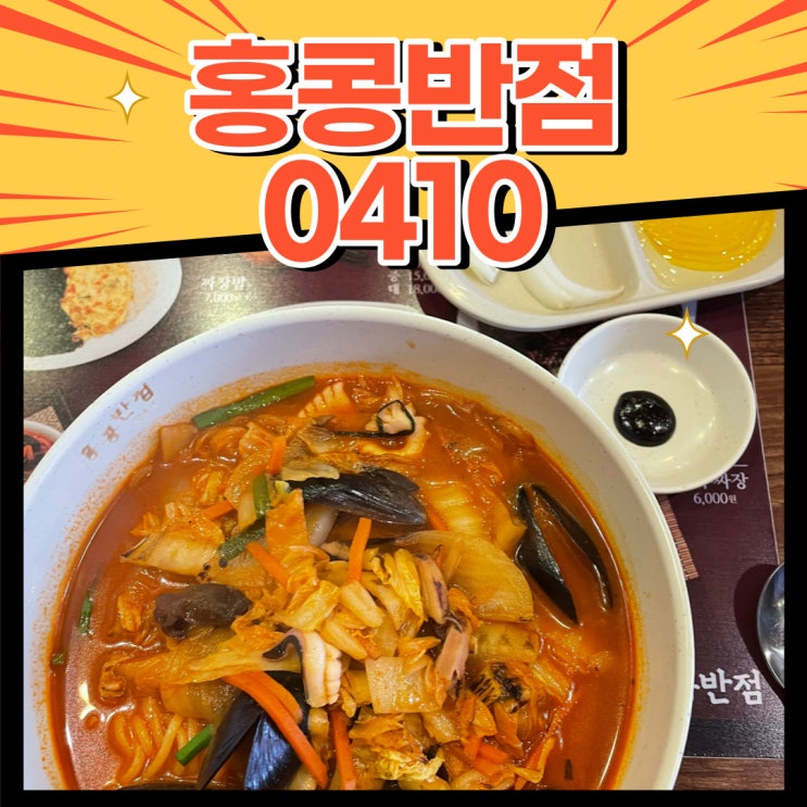  홍콩반점 0410 가산대륭점 짬뽕 먹은후기