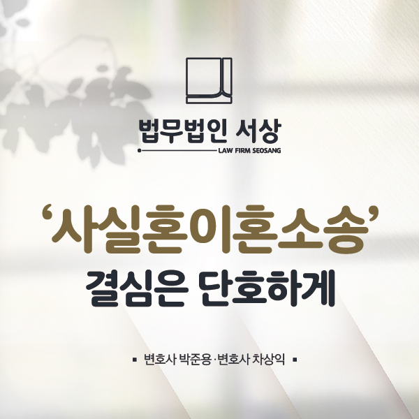 사실혼이혼소송, 위자료 및 재산분할 보장받을 수 있는 권리는? 사실혼이혼소송, 위자료 및 재산분할 보장받을 수 있는 권리는?