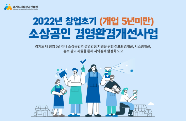  경기도시장상권진흥원 경영환경개선사업 창업초기 2022년 개업5년 미만 점포환경개선 시스템개선 홍보광고 최대300만원