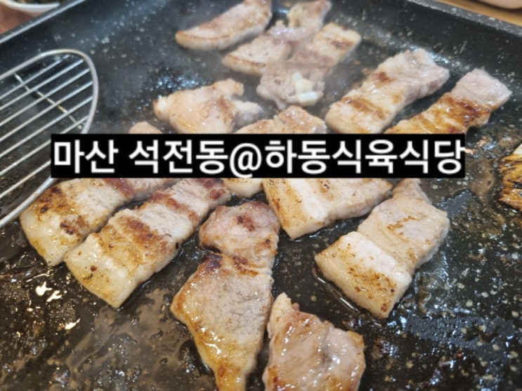  마산 석전동 하동식육식당 삼겹살 내돈내산 후기