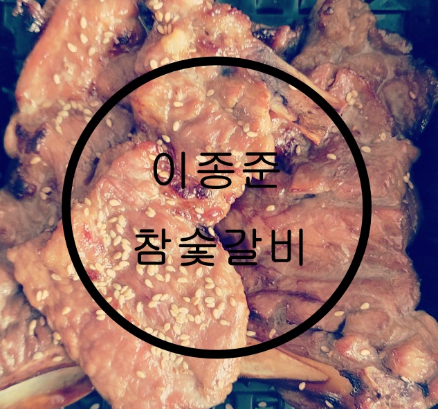  신창동 담백한 담양식 갈비, 이종준참숯갈비 배달로 편하게 먹어요