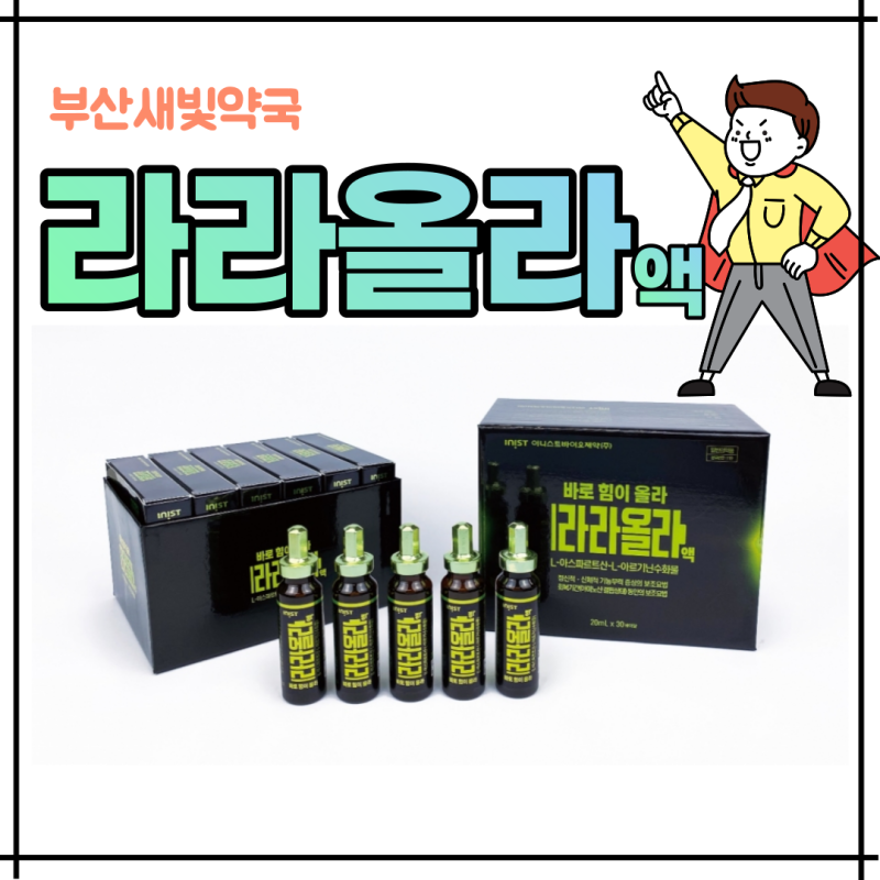 라라올라 가격 성분효능을 알아보겠습니다 라라올라액 먹으면 정말 날아오를까?(약국 아르기닌 1탄) : 네이버 블로그