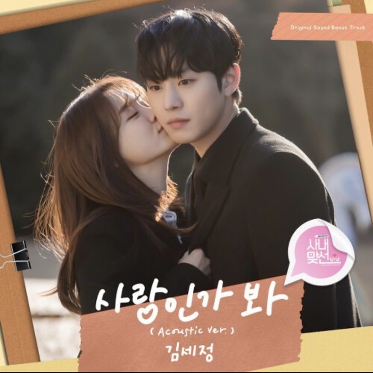  사내맞선 OST 김세정 사랑인가 봐 (Acoustic Ver.) 음원 공개