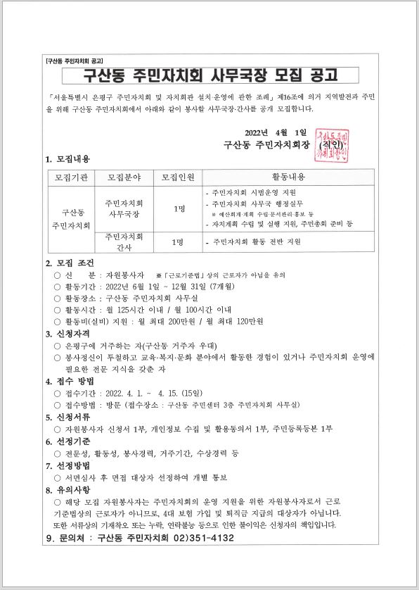  [마감][구인공고] 구산동 주민자치회 사무국장 및 간사 모집공고(4월 15일까지)