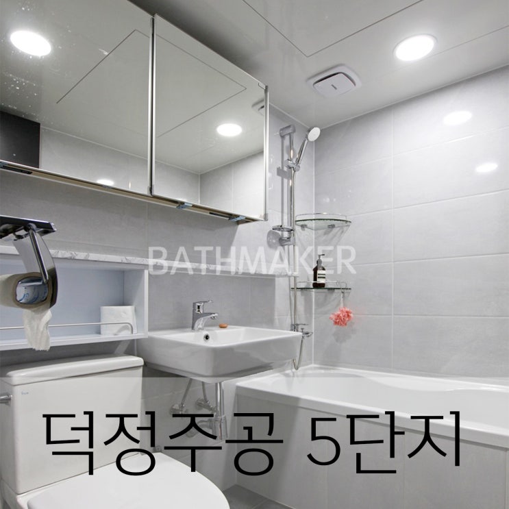 덕정주공5단지 화장실공사 UBR욕실인테리어하기