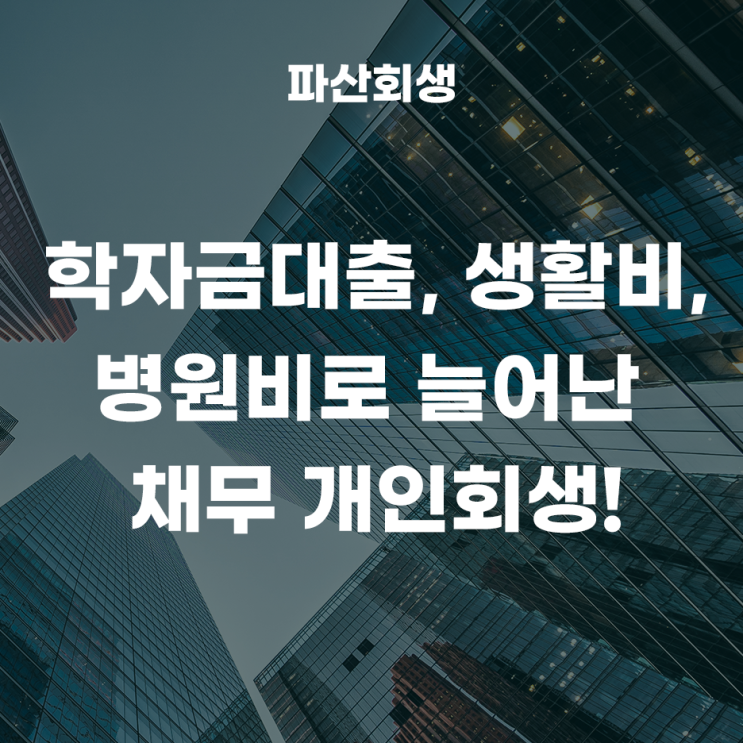  서울회생법원 구로 30대 직장인 학자금대출, 생활비, 병원비로 늘어난 채무, 개인회생 개시결정 사례!(서울개인회생 구로개인회생)