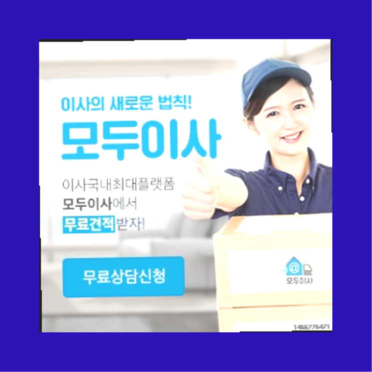  이사전할일? 포장이사 방금전 받은 견적이 얼마라구요?  여기죠