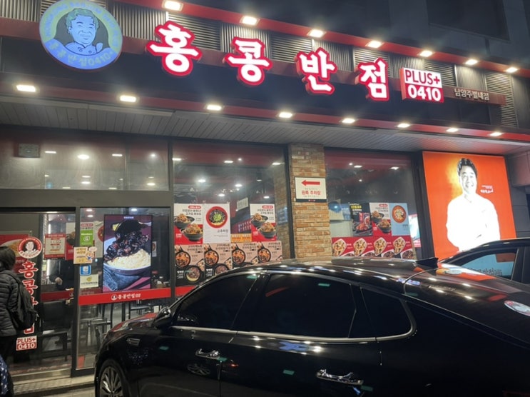  [홍콩반점 별내점] 믿고먹는 백종원 홍콩반점 별내점 후기