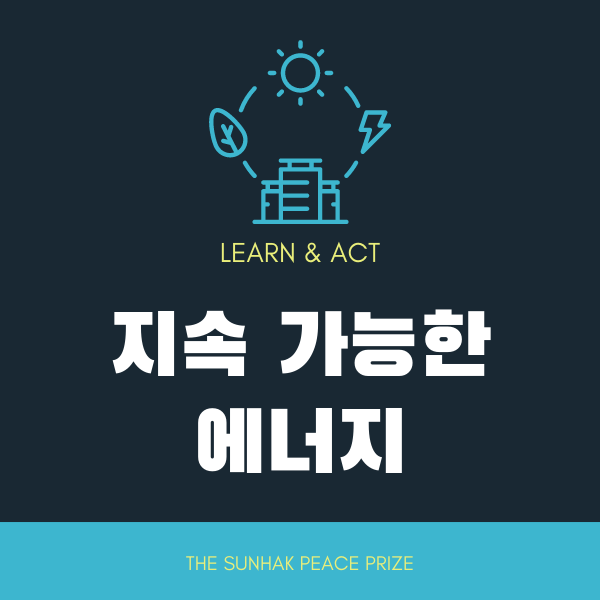  [교육패키지] 지구온난화의 주범인 화석에너지를 대체할 지속 가능한 에너지!
