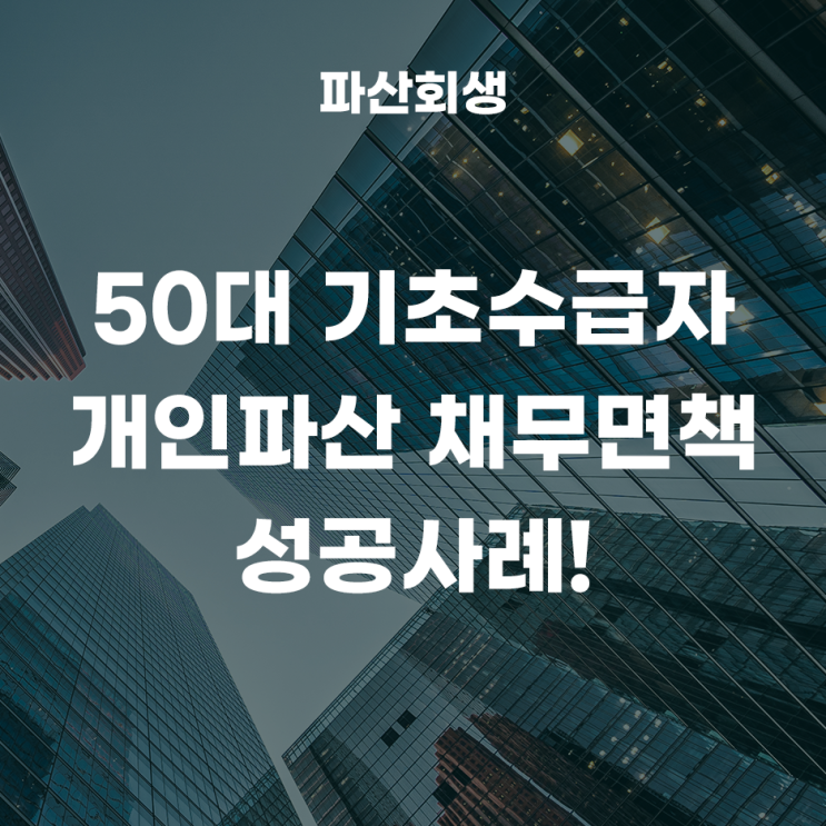  인천지방법원 인천 50대 기초수급자 개인파산 채무면책 성공사례!(인천개인파산 인천채무면책)