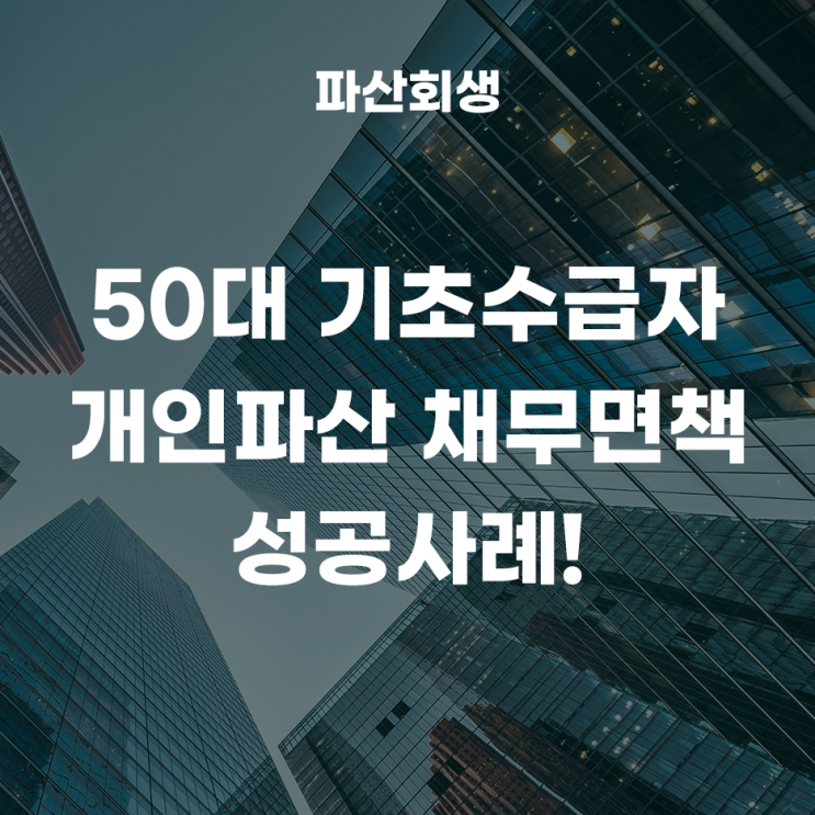 인천지방법원 인천 50대 기초수급자 개인파산 채무면책 성공사례!(인천개인파산 인천채무면책)