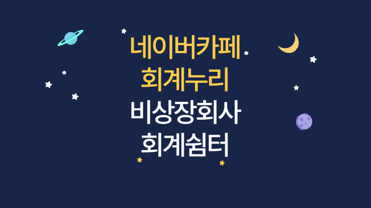 [네이버카페] 중소상장, 비상장회사 회계인들의 정보공유를 위한 네이버카페(회계누리) 개설~ #회계사홍반장