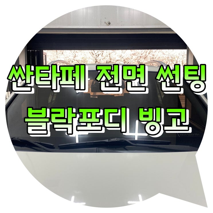 양산썬팅 블락포디 빙고 전면 썬팅 시공 (싼타페 CM) 양산썬팅 블락포디 빙고 전면 썬팅 시공 (싼타페 CM)
