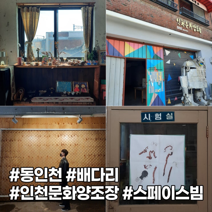  동인천 여행 #2 배다리 '인천문화양조장 스페이스 빔'