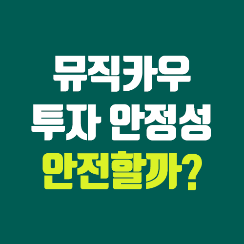 뮤직카우 사기? 투자 안정성 확인하기 (투자, 수익, 주식 / 금감원 조사) 뮤직카우 사기? 투자 안정성 확인하기 (투자, 수익, 주식 / 금감원 조사)