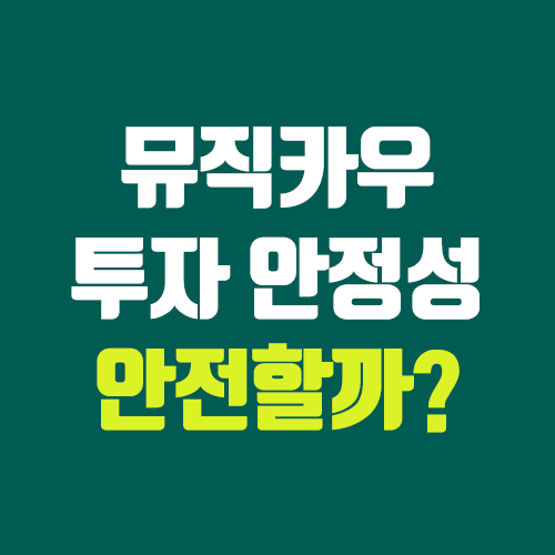 뮤직카우 사기? 투자 안정성 확인하기 (투자, 수익, 주식 / 금감원 조사)