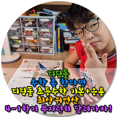 디딤돌 초등수학 기본+응용 그리고 최상위연산으로 수학기본개념잡고 수학을 탄탄하게 다져가요
