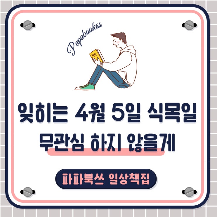  잊히는 4월 5일 식목일, 무관심했던 반려 식물에게 물을 주다