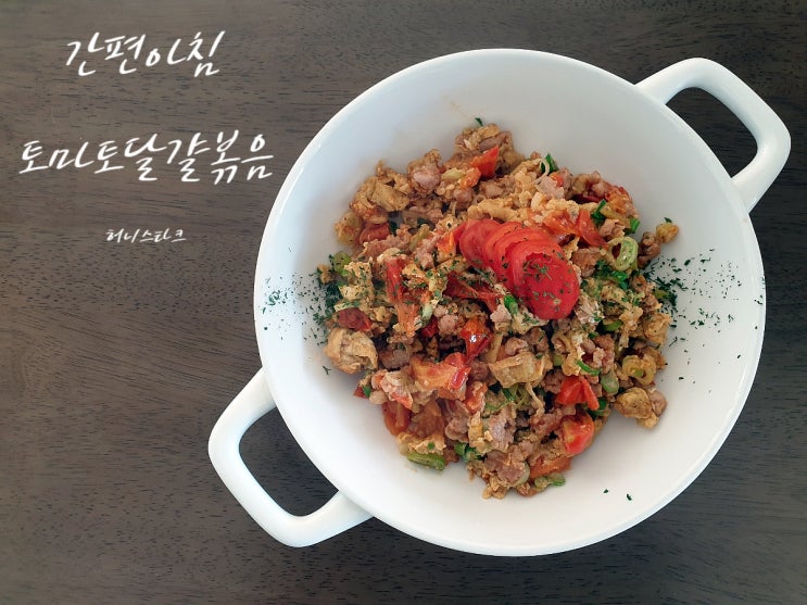  토마토달걀볶음 바쁜 아침 간편하게 만들어 보았어요