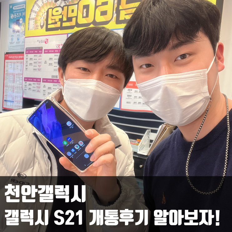  천안갤럭시 S21 바이올렛 색상 개통후기 알아보자!