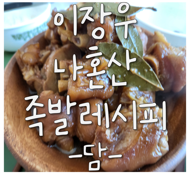  (나혼산 이장우 가루 족발)가루족발,간편족발,족발레시피
