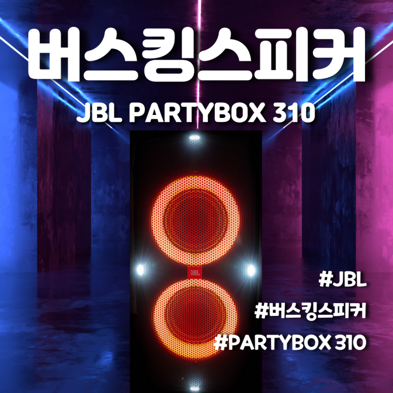 JBLPARTYBOX 310 버스킹스피커