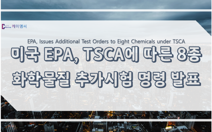 미국 EPA, TSCA에 따른 8종 화학물질에 대한 추가적인 시험 요구 명령 발표