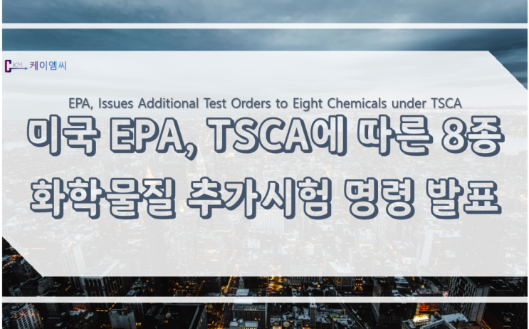  미국 EPA, TSCA에 따른 8종 화학물질에 대한 추가적인 시험 요구 명령 발표