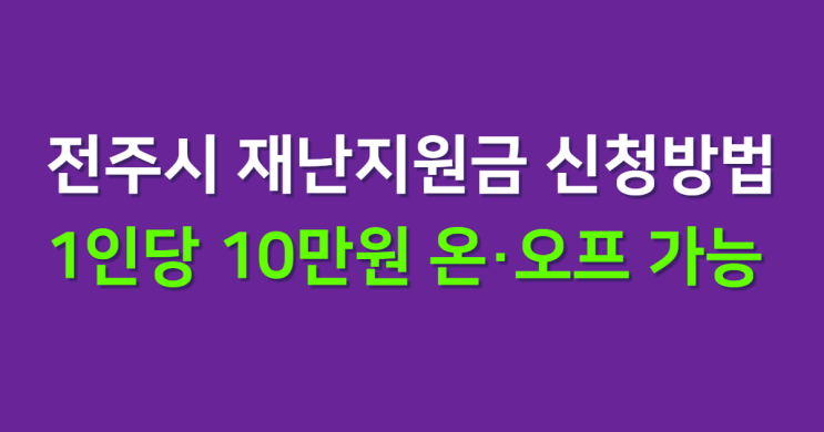  전주시 재난지원금 신청방법, 온라인 오프라인 모두 가능 1인당 10만원 14일부터 지급