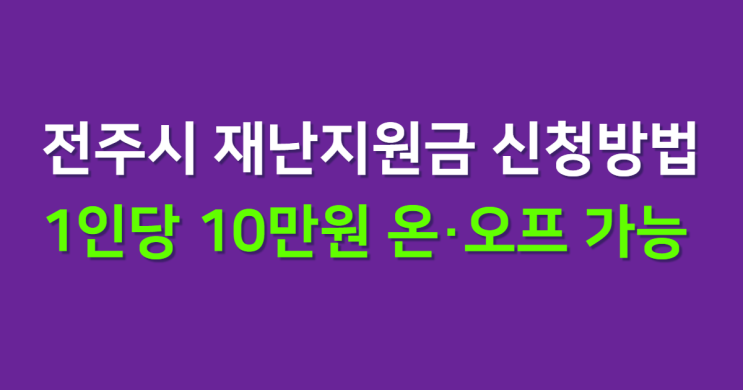 전주시 재난지원금 신청방법, 온라인 오프라인 모두 가능 1인당 10만원 14일부터 지급