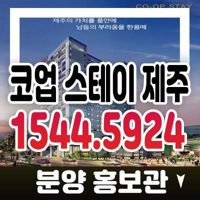 코업 스테이 제주 연동 원룸,투룸 레지던스 호텔 생숙 선시공후분양 1억대 수익형 세컨하우스 분양가 및 모델하우스 방문문의 코업 스테이 제주 연동 원룸,투룸 레지던스 호텔 생숙 선시공후분양 1억대 수익형 세컨하우스 분양가 및 모델하우스 방문문의