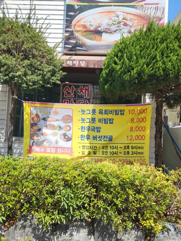  화명동 산채비빔밥 산채마당에서 비빔밥을먹고