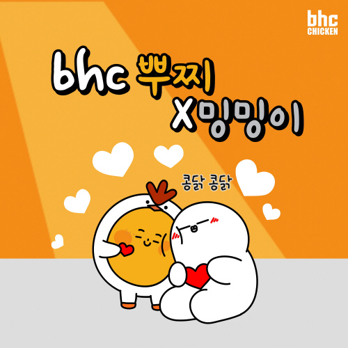카카오톡 무료 이모티콘_bhc 뿌찌X밍밍이 카카오톡 무료 이모티콘_bhc 뿌찌X밍밍이