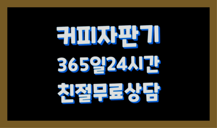  <자판기무료> 커피자판기렌탈 올커벤 책임집니다