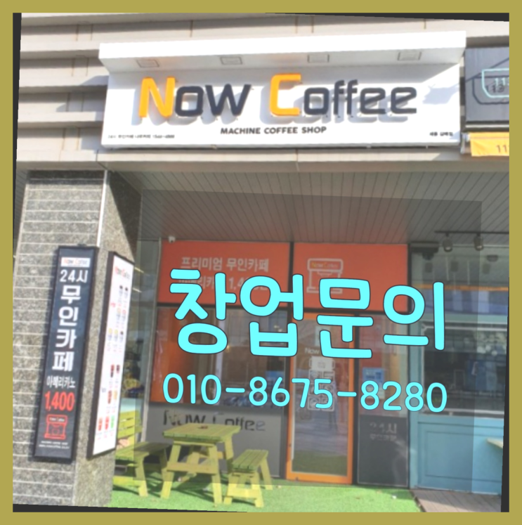  <무인카페창업>2천만원사업/카페창업 대한민국 1등 무인카페 가성비 굿이죠