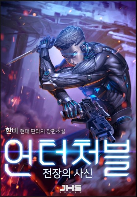  [장르소설 리뷰] 언터처블_전장의 사신 - 한비(翰飛) [3.0]