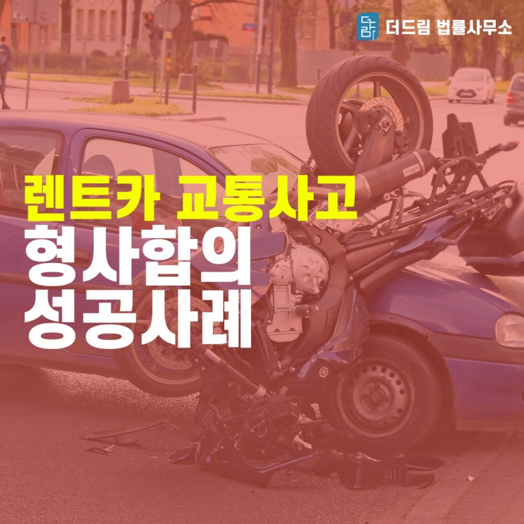 [더드림TV]책임보험가입 운전자 유턴중 사고 형사합의금 -1-