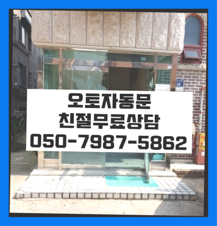  사무실문교체 자동문수리/설치/AS  완죤대박