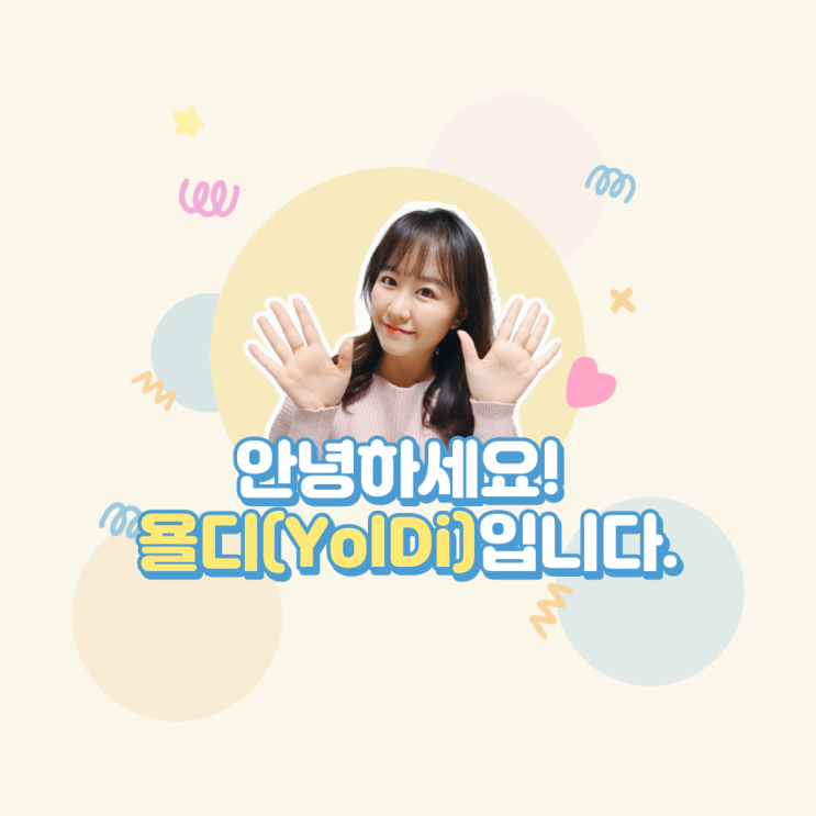 욜디쌤~ '욜디(Yoldi)'가 무슨 뜻인가요?