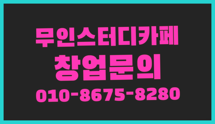  <스터디카페창업>/대연동스터디카페 궁금증 한번에 해결!  목록 찾아보기