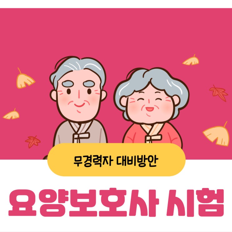 요양보호사 시험 무경력자 현실적 대비방안!