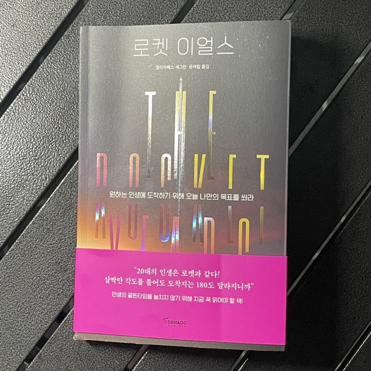  책 추천 로켓 이얼스 서평 20대들에게 추천해주고 싶은 책